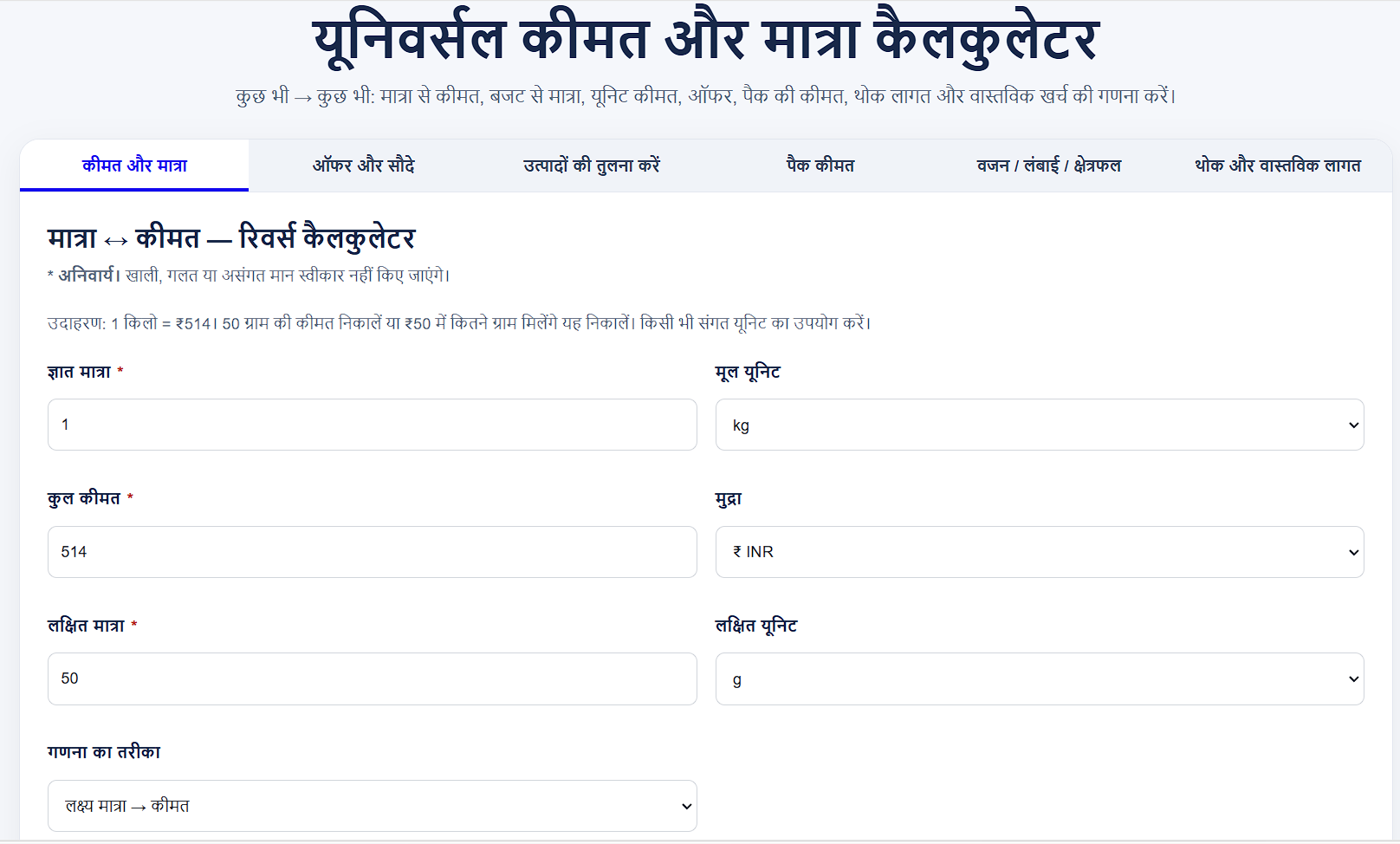 दैनिक कीमत और मात्रा कैलकुलेटर का ऑनलाइन इंटरफेस